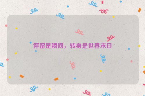 停留是瞬间，转身是世界末日