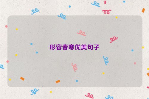 形容春寒优美句子