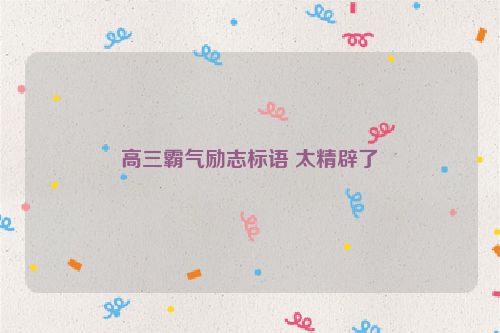 高三霸气励志标语 太精辟了