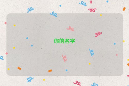 你的名字