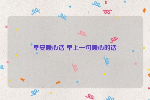 早安暖心话 早上一句暖心的话