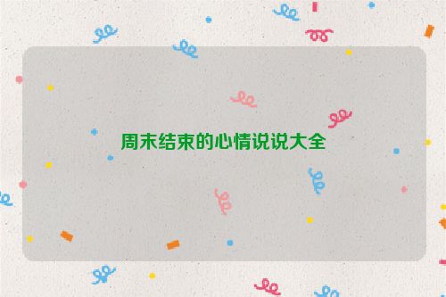 周末结束的心情说说大全