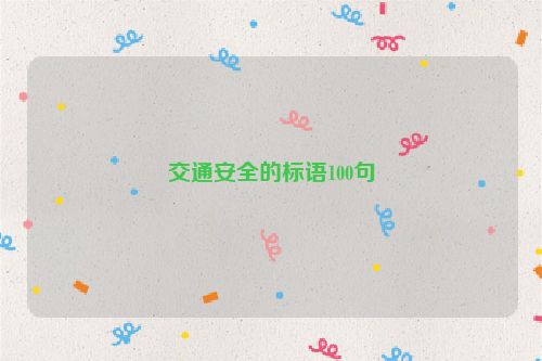 交通安全的标语100句