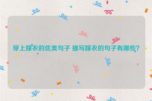 穿上嫁衣的优美句子 描写嫁衣的句子有哪些？