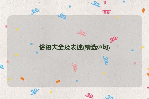 俗语大全及表述(精选99句)