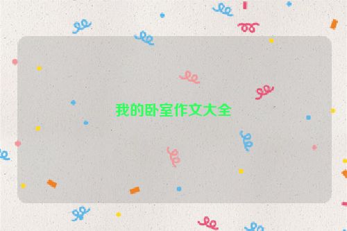 我的卧室作文大全