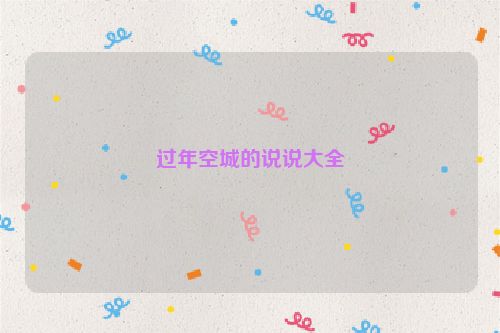 过年空城的说说大全