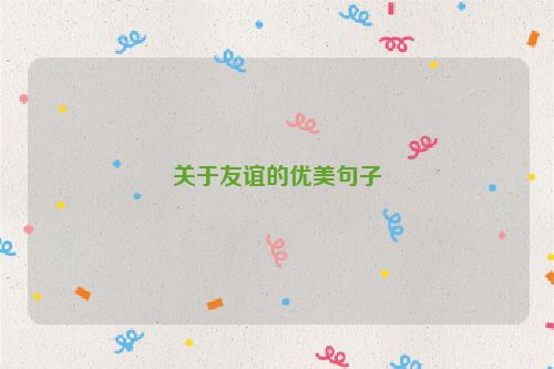 关于友谊的优美句子