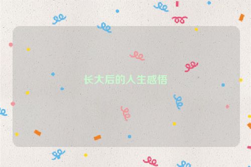 长大后的人生感悟