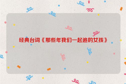 经典台词《那些年我们一起追的女孩》