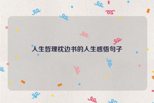 人生哲理枕边书的人生感悟句子