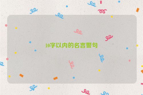 10字以内的名言警句