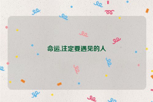 命运,注定要遇见的人