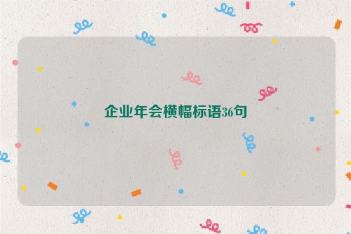 企业年会横幅标语36句