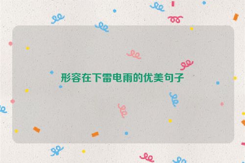 形容在下雷电雨的优美句子