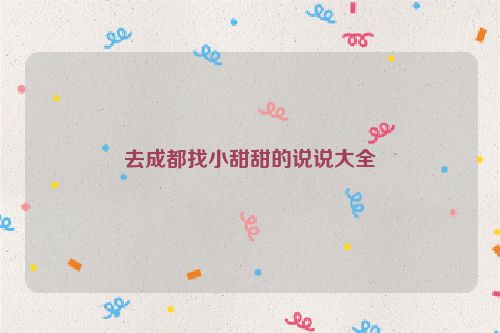 去成都找小甜甜的说说大全