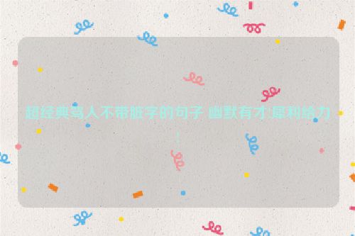 超经典骂人不带脏字的句子 幽默有才!犀利给力!