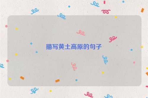描写黄土高原的句子