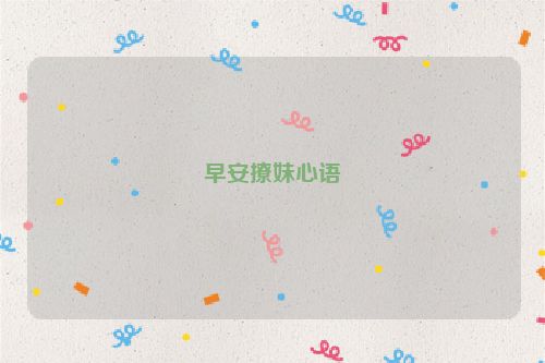 早安撩妹心语