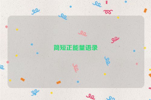 简短正能量语录