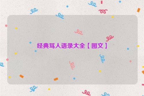 经典骂人语录大全【图文】