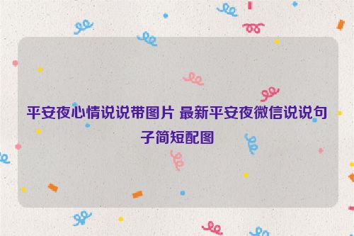 平安夜心情说说带图片 最新平安夜微信说说句子简短配图
