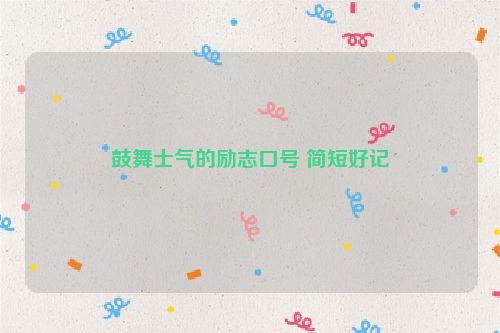 鼓舞士气的励志口号 简短好记