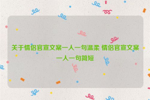 关于情侣官宣文案一人一句温柔 情侣官宣文案一人一句简短