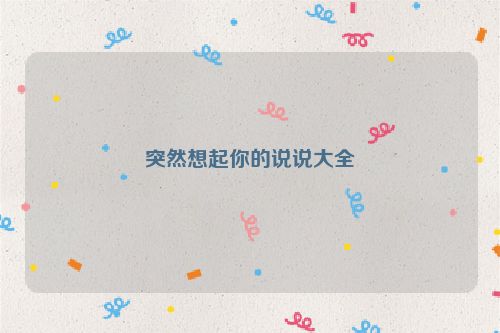 突然想起你的说说大全
