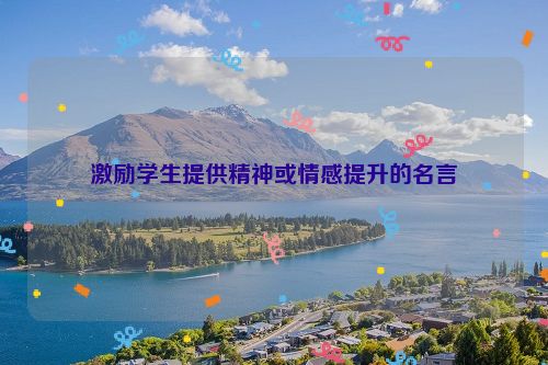 激励学生提供精神或情感提升的名言