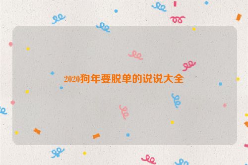 2020狗年要脱单的说说大全