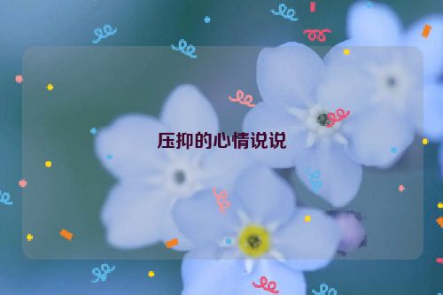 压抑的心情说说