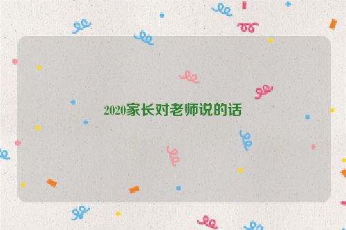 2020家长对老师说的话