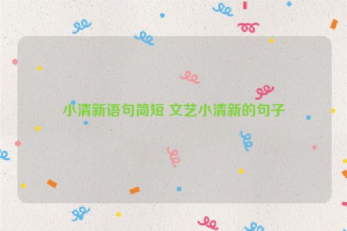 小清新语句简短 文艺小清新的句子