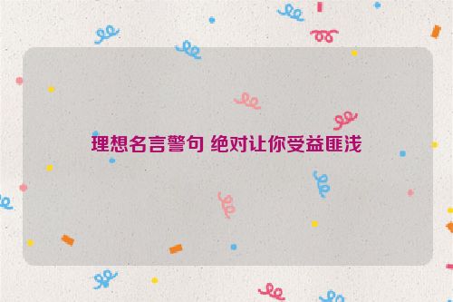 理想名言警句 绝对让你受益匪浅
