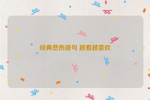 经典悲伤语句 越看越喜欢