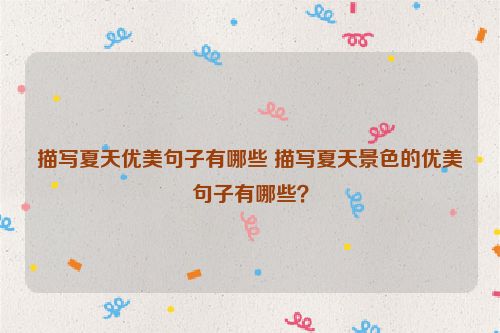 描写夏天优美句子有哪些 描写夏天景色的优美句子有哪些？