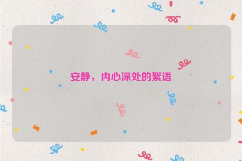 安静，内心深处的絮语