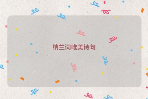 纳兰词唯美诗句