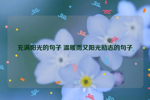 充满阳光的句子 温暖而又阳光励志的句子