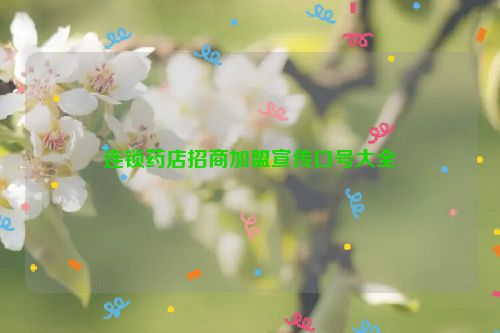 连锁药店招商加盟宣传口号大全