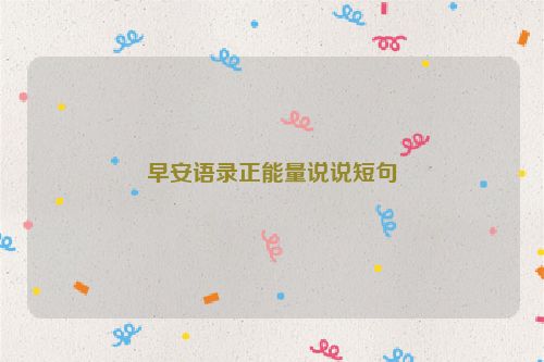 早安语录正能量说说短句