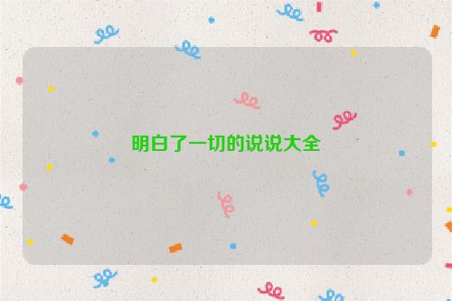 明白了一切的说说大全