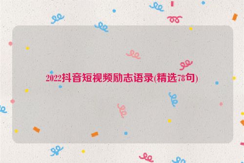 2022抖音短视频励志语录(精选78句)