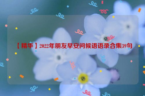 【精华】2022年朋友早安问候语语录合集39句