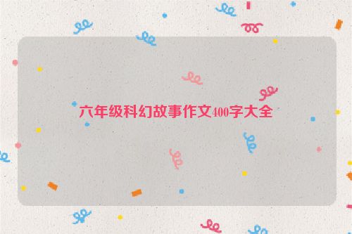 六年级科幻故事作文400字大全