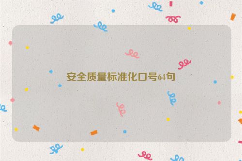 安全质量标准化口号64句
