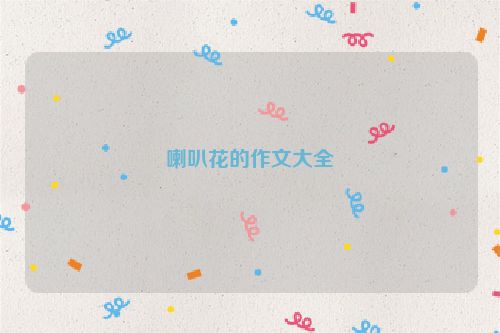 喇叭花的作文大全