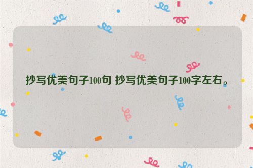 抄写优美句子100句 抄写优美句子100字左右。