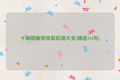 十画隐喻物类歇后语大全(精选116句)